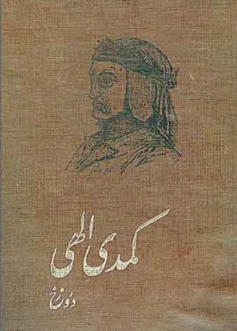 کتاب کمدی الهی – دانته آلیگیری